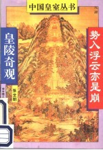 势入浮云亦是崩  皇陵奇观 封面