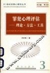 罪犯心理评估  理论·方法·工具 封面