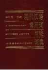 现代汉语常用词用法词典 封面