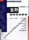 案释国际贸易惯例 封面