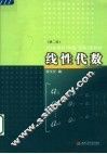 线性代数  第2版 封面