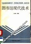 图书馆现代技术 封面