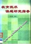 教育技术课题研究指导 封面