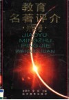 教育名著评介  外国卷 封面