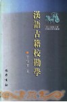 汉语古籍校勘学 封面