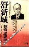 舒新城教育思想研究 电子书封面