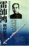 雷沛鸿教育思想研究 电子书封面