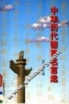 中华历代德育名言选 封面