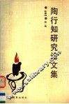 陶行知研究论文集  第1集 电子书封面