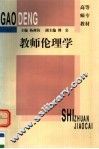 教师伦理学 封面