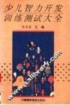 少儿智力开发训练测试大全 封面