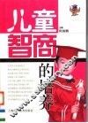 儿童智商的培养 封面