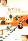 智力升级  培养超常儿童你也行 封面