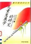 儿童发展学的研究 封面