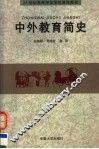 中外教育简史 封面