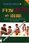 开发右脑的潜能 封面