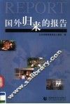 国外归来的报告 封面