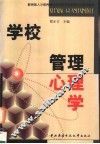 学校管理心理学 封面