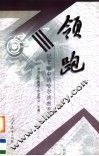 领跑：记者眼中的哈尔滨教育 封面
