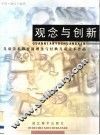 观念与创新：儿童美术教育新理念与经典儿童美术作品 封面