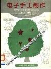 电子手工制作 封面
