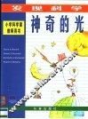 发现科学  神奇的光 封面