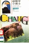 动物学小博士  小学常识类 封面