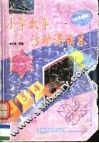 小学数学活动课读本  高年级版 封面