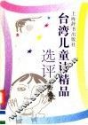台湾儿童诗精品选评 封面