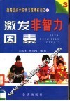 激发非智力因素 封面