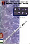 高等教育自学考试同步辅导·同步训练  小学教育专业  小学教育科学研究 封面