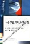 中小学课程与教学改革 封面