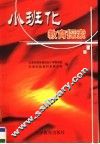 小班化教育探索 封面