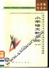 高等教育自学考试指定教材同步配套题解  小学教育专业  小学语文教育论 封面