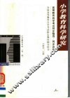 高等教育自学考试同步辅导/同步训练  小学教育科学研究 封面