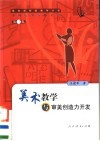 美术教学与审美创造力开发 封面