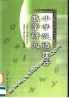 小学汉语拼音教学研究 封面