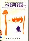 江苏省中小学幼儿园教师自学考试系列教材  小学数学理论基础  下 封面