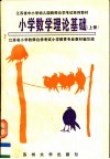 江苏省中小学幼儿园教师自学考试系列教材  小学数学理论基础  上 封面