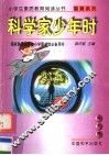 科学家少年时 封面