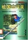 祖国山河美 封面