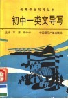 初中一类文导写 封面