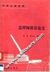 怎样阅读议论文 封面