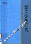 语文课程研究 封面
