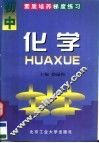 素质培养梯度练习  初中化学 封面