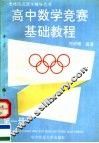 高中数学竞赛基础教程  第1册 封面