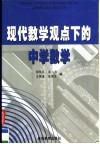 现代数学观点下的中学数学 封面