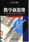 数学新思维  中学数学思维策略与解题艺术  第2版 封面
