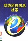 网络科技信息检索 封面