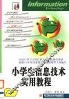 小学生信息技术实用教程 封面